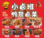 小卤班鸭货卤菜