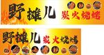 野摊儿炭火烧烤门头