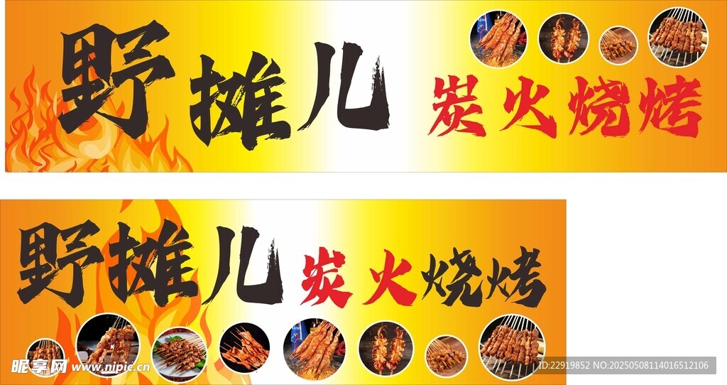 野摊儿炭火烧烤门头
