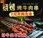 烤牛肉串