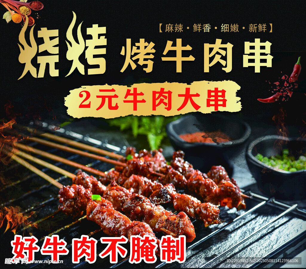 烤牛肉串