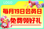 每月19日会员日免费领礼