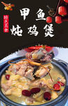 甲鱼炖鸡煲