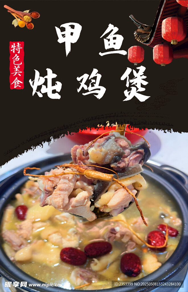 甲鱼炖鸡煲