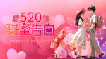 520甜蜜告白