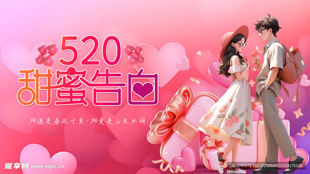 520甜蜜告白