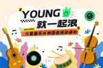 青春音乐派对欢乐开启