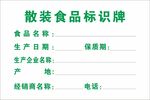 散装食品标识牌