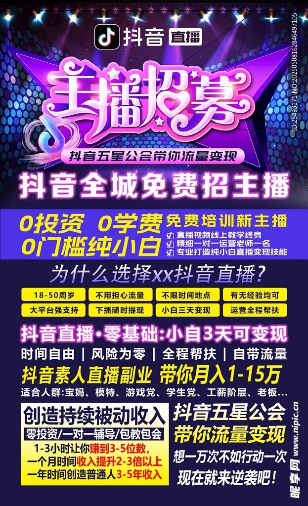 抖音主播招募主题海报