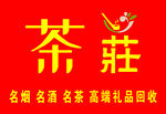 茶莊名酒名茶回收服务