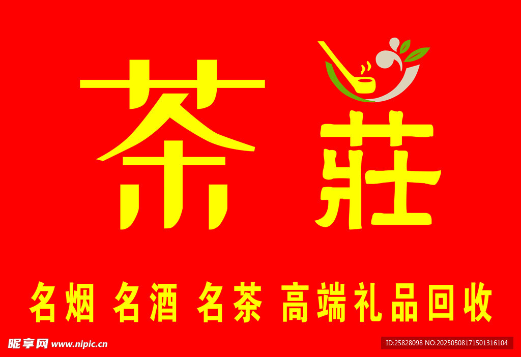 茶莊名酒名茶回收服务