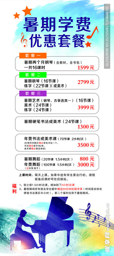 钢琴课暑期优惠套餐海报