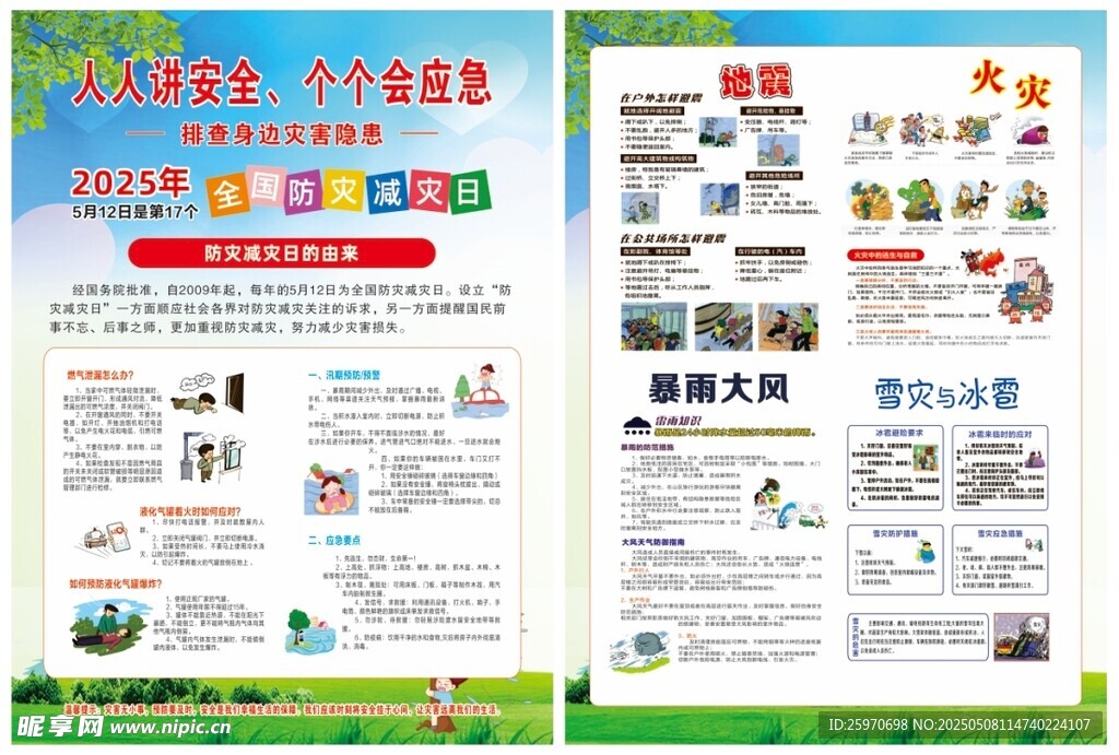 2025防灾减灾宣传单