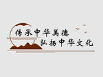 弘扬传统文化背景墙