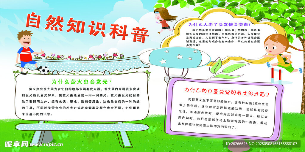 自然知识科普