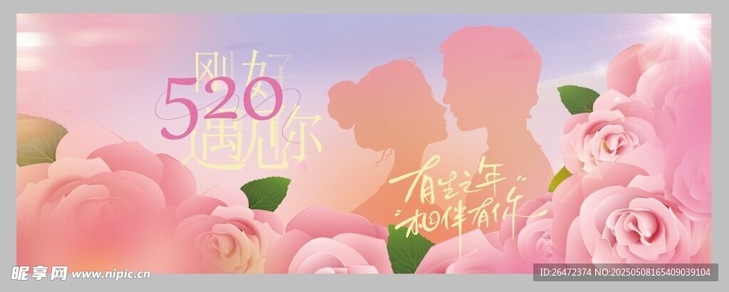 520情人告白海报