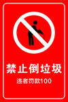 禁止倒垃圾