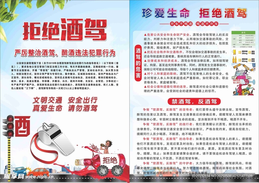 拒绝酒驾宣传页展示