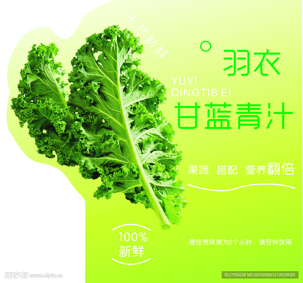 羽衣甘蓝青汁 健康新选择