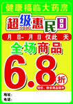 药店超级惠民日全场68折