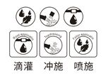 滴灌 冲施 喷施 农化图标 