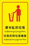 请勿乱扔垃圾藏汉双语