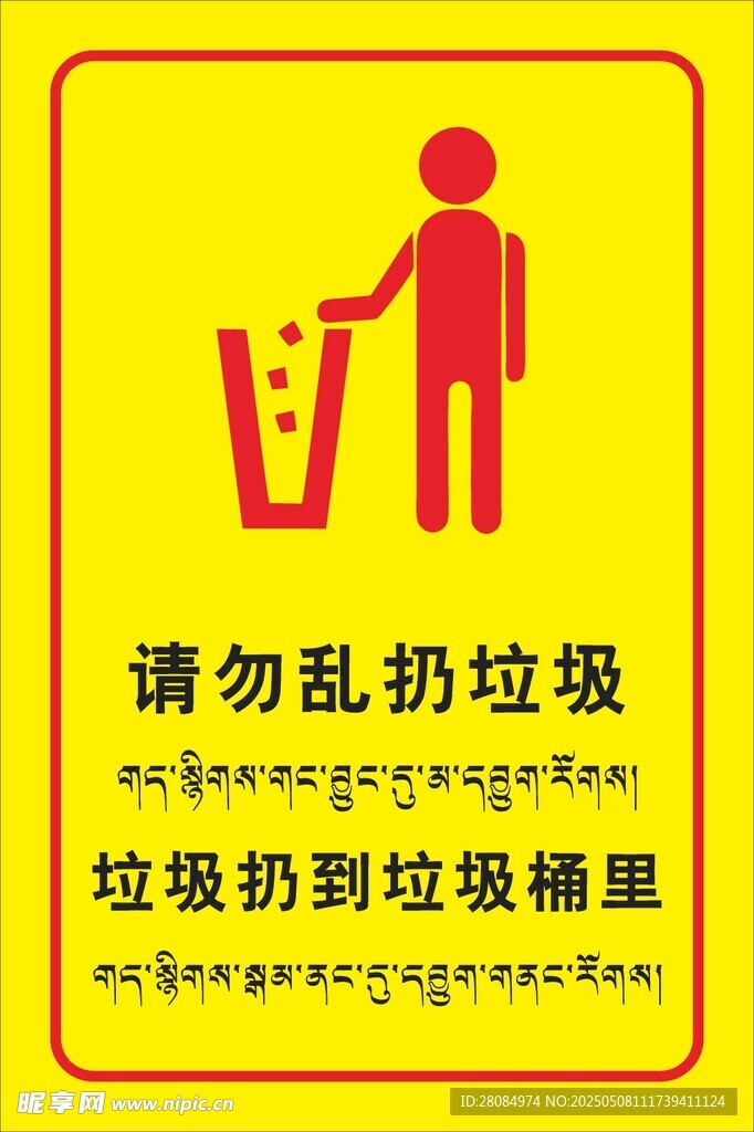 请勿乱扔垃圾藏汉双语