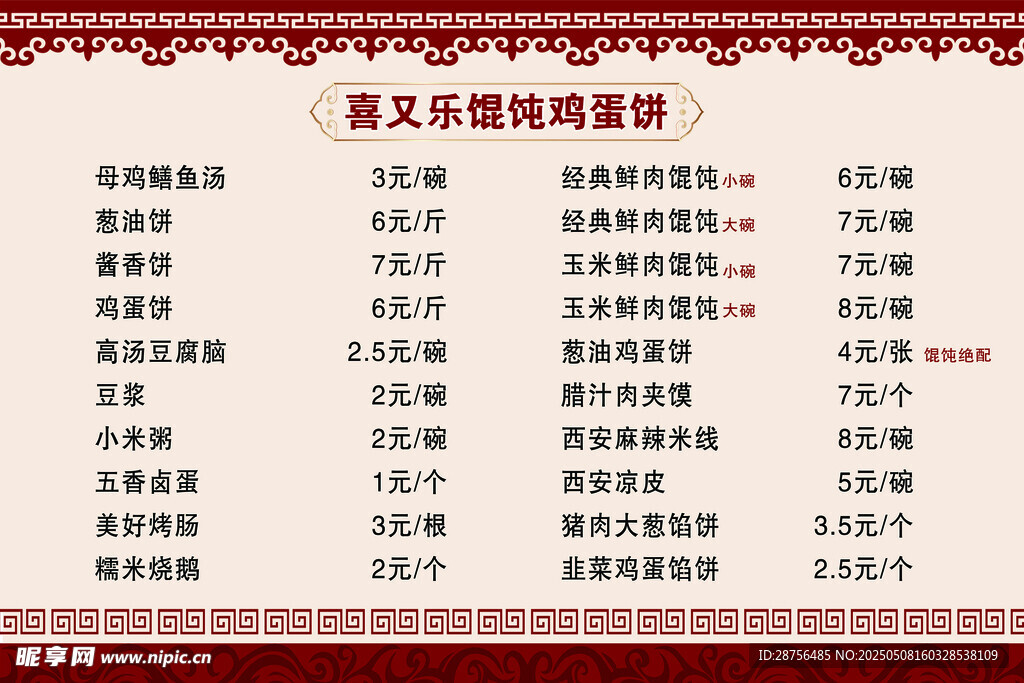 馄饨 鸡蛋饼价目表