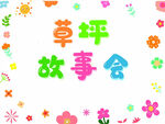 草坪故事会童趣插画