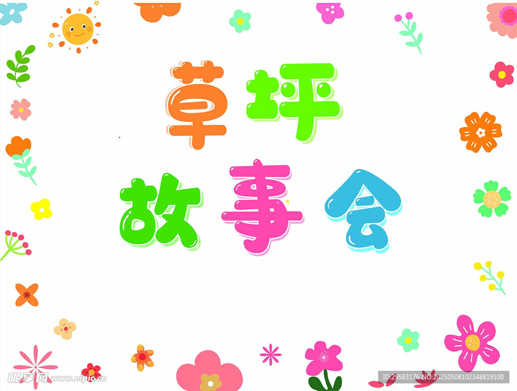 草坪故事会童趣插画