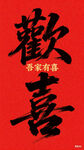 喜庆欢喜书法艺术字