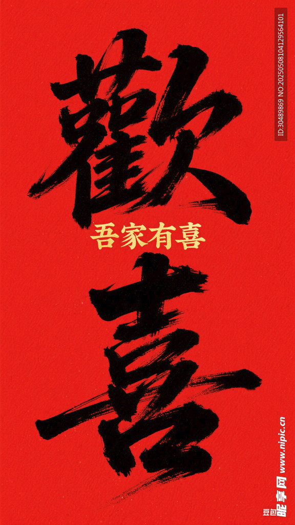 喜庆欢喜书法艺术字