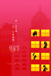 母亲节节日海报