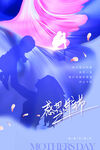 母亲节节日海报