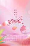母亲节节日海报