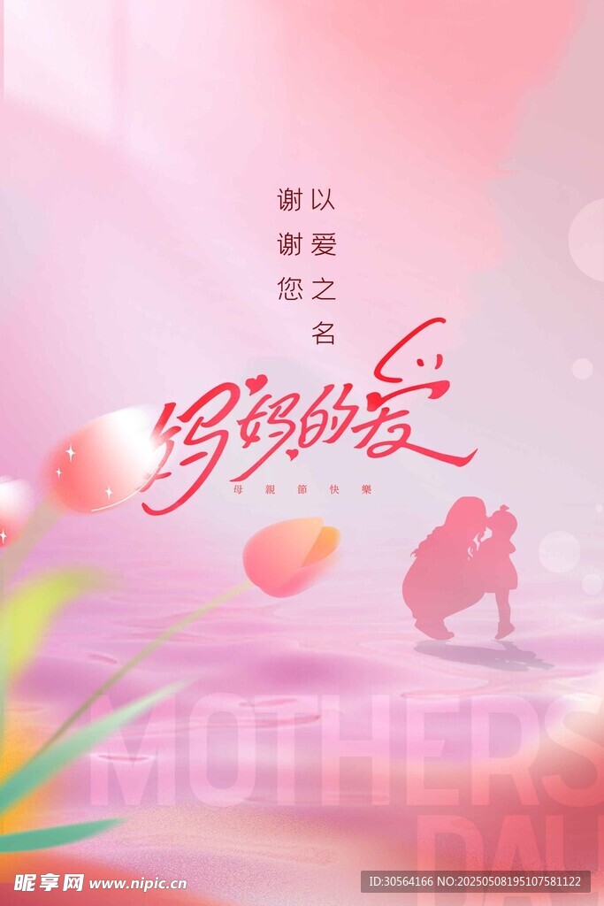 母亲节节日海报