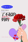 母亲节节日海报