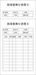 歌舞厅消费卡
