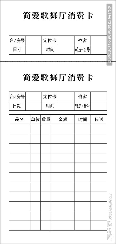 歌舞厅消费卡