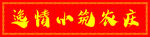 逸情小筑