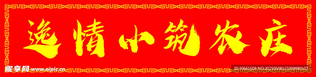 逸情小筑