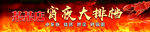宵夜大排档