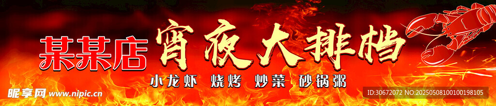 宵夜大排档