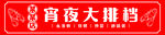 宵夜大排档