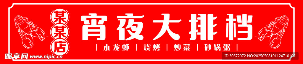 宵夜大排档