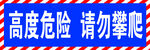 请勿攀爬