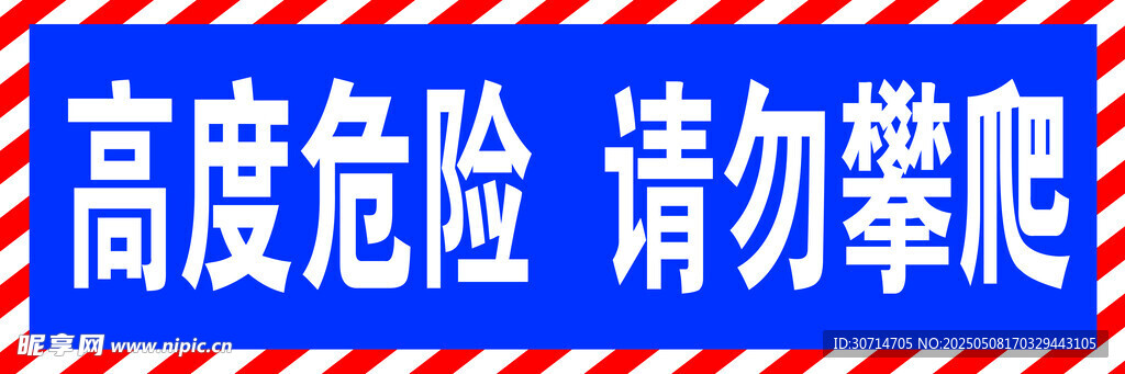 请勿攀爬