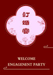 订婚宴