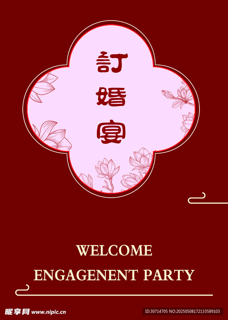 订婚宴