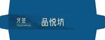 牙签品悦坊标识